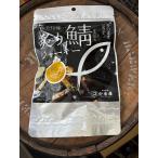 小倉水産 炙り鯖ジャーキー お得パック 115g×1袋 おやつ、おつまみに！送料無料メール便