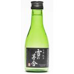 日本酒 雪の茅舎 山廃純米 180ml 純米酒