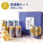 ショッピングビール 父の日 父の日 ギフト 缶ビール セット 350ml×8缶 居酒屋セット 父の日ギフト特集 A-7