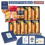 父の日ギフトセット アサヒ食彩340ml×6本 ミックスナッツ×1個 ヤミタマ タンドリーチキン味2個入り×1個 ヤミタマ にんにく味2個入り×1個 オリジナルギフト