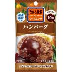 エスビー SPICE&HERB シーズニング ハンバーグ 14g×10個