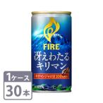 Yahoo! Yahoo!ショッピング(ヤフー ショッピング)キリン ファイア 冴えわたるキリマン 185g×30本 缶 1ケースセット 送料無料