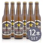 サッポロ 黒ラベル 小瓶 12本セット 送料無料