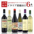 ワインセット イタリア銘醸赤白6本セット 赤ワイン白ワイン