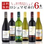 ワインセット フランスワインブランド ロシュマゼ ワイン6本セット 赤ワイン 白ワイン