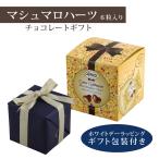 ホワイトデー ギフト チョコレート マシュマロハーツ ギフトBOX × 1個6粒入り ギフト包装付  送料無料