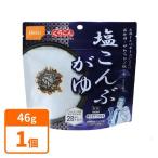 賞味期限2028年1月尾西食品 5年保存 アルファ米 塩こんぶがゆ 46g×1個 訳アリ割引現品限り在庫処分