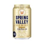ショッピング訳アリ 賞味期限2026年1月缶ビール キリン スプリングバレー SPRING VALLEY シルクエール 〈白〉350ml缶×1本 訳アリ割引現品限り