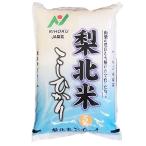 精米山梨県産 梨北米コシヒカリ 白米 JA梨北 「A」受賞米 こしひかり 5kgx1袋 令和3年産 新米