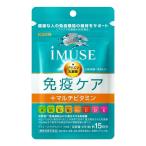 イミューズ 免疫ケア +マルチビタミン iMUSE 15粒 15日分 サプリメント プラズマ乳酸菌