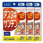 DHC アスタキサンチン 20日分20粒×3袋 60日分 健康食品 サプリメント