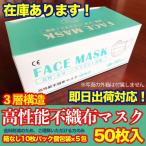【即納】マスク 50枚入り　10枚１袋　箱なし　在庫あり 合格証付　翌日発送 日本国内在庫　白