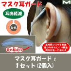 耳ガード【紐圧分散効果のサイズ・形状・柔らかさ】 マスク 耳が痛くならない グッズ イヤーガード サイズ調整 耳が痛くない ゴム紐 カバー 痛み軽減 シリコン