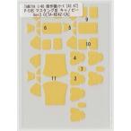 TAMIYA 1/48 傑作機[42 47]P-51B マスタング3 キャノピーマスキング