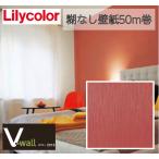 リリカラ 壁紙クロス LV6149 ベーシック(織物調)/V-wall アウトレット