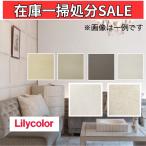 リリカラ 壁紙クロス XAシリーズ各種【白/アイボリー/ベージュ等/無地】40m〜49m/アウトレット 量産品 中古 在庫限り