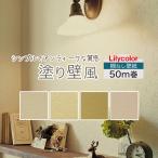国産壁紙 クロス リリカラ <塗り壁風＞のりなし 50ｍ アウトレット 《送料無料！》ベージュ　サンド