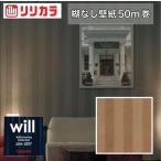リリカラ 壁紙クロス LW-824 ウィル エレガンス・クラシック/アウトレット