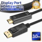 DisplayPort to HDMI 変換ケーブル 3.0m HDMI変換 DP ディスプレイポート ケーブル HDMI 高画質 hdmiケーブル Windows Mac パソコン ノートPC 4K シズカウィル