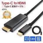 HDMI 変換ケーブル Type-C 変換アダプタ hdmiケーブル タイプC 高速転送 4K高画質 4K 60Hz 1.8m iPhone アイフォン android iPad タブレット PC テレビ 接続