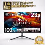23.8インチ 液晶モニター ゲーミングモニター FHD 1920×1080 100Hz 対応 液晶ディスプレイ PCモニター DisplayPort HDMI IPSパネル VESA対応 シズカウィル