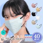 ショッピングマスク 冷感 冷感マスク マスク 冷感 不織布 4Dマスク 不織布マスク おしゃれ 立体マスク 接触冷感マスク バイカラー カラーマスク 小顔マスク マスクモア 40枚
