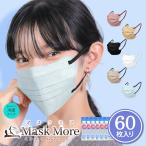 冷感マスク マスク 冷感 不織布 4Dマスク 不織布マスク おしゃれ 立体マスク 接触冷感マスク バイカラー カラーマスク 小顔マスク マスクモア 60枚