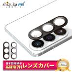 Galaxy S26 カメラカバー カメラ 保護 保護フィルム 全面保護 S26 カメラ保護 ピクセル ガラスフィルム 強化ガラス シズカウィル