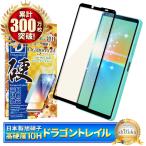 ショッピングxperia 10 iv Xperia 10 iv ガラスフィルム 保護フィルム 10Hドラゴントレイル ブルーライトカット SO-52C SOG07 A202SO 液晶保護フィルム シズカウィル