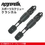 【NNN-ビス止めタイプ　クラシカル】Sports Screw Binding　CLASSIC／ロッテフェラー　ROTTEFELLA　　NNNシステム　クロスカントリースキー