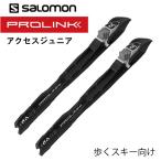 【PROLINK】ジュニアクラシカル　SALOMON(サロモン)　ACCESS JR CLASSIC 　／405710／歩くスキー向け　クロスカントリースキー　