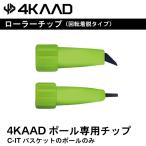 4KAAD CIT ローラーチップ 4S40114 クロスカントリースキー