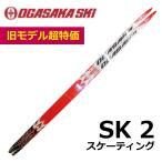 【旧モデルキャンペーン】 SK2 スケーティング/185cm/OGASAKA(オガサカ)/クロスカントリースキー