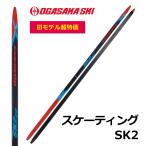 SK2 スケーティング/170・180・185・190cm/OGASAKA(オガサカ)/クロスカントリースキー