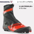  классический ( NNN )X-IUM PREMIUM | RIL0070 | ROSSIGNOL Rossignol | Cross Country лыжи ботинки 