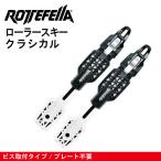 【NNN-ビス止めタイプ　クラシカル】ローラースキー用／ロッテフェラー　ROTTEFELLA　NNNシステム　クロスカントリースキー