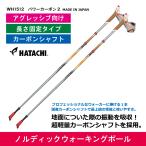 ノルディックウォーキングポール/ 長さ固定 / アグレッシブタイプ / WH1512 / HATACHI(ハタチ)/ パワーカーボン2 プロフェッショナルモデル