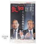 致知（ちち）2025年9月号 未開封 メール便