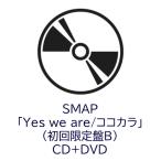 SMAP ココカラ Yes we are CD DVD 初回限定盤B 未開封 両A面 シングル