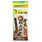 ヤマリア ヤマシタ 船胴突キス仕掛 FKS1DN 針7号-ハリス1号【ゆうパケット】