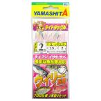 ヤマリア ヤマシタ ライトウィリー五目 LTUR3B 針2号-ハリス2号【ゆうパケット】