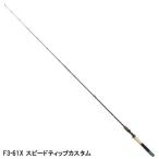 メガバス デストロイヤー Ｆ３−６１Ｘ スピードティップカスタム バスロッド【大型商品】【同梱不可】【他商品同時注文不可】