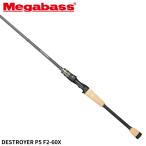 [ товар ограничен ] Megabass bass удочка DESTROYER P5(te -тактный ro year P5) F2-60X[ большой товар ][ включение в покупку не возможно ][ другой товар одновременно заказ не возможно ]