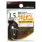  линия система поплавок прекращение резина Mini упаковка 10 дорога нить 1.5 номер для [.. пачка ]