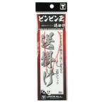 ジャッカル ビンビン玉スペアーフック送掛け SS(#8)【ゆうパケット】