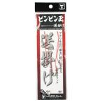 ジャッカル ビンビン玉スペアーフック送掛け M(#10)【ゆうパケット】