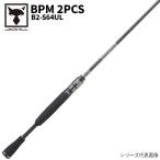 【アウトレット】 ジャッカル バスロッド BPM 2PCS B2-S64UL スピニング バスロッド【同梱不可】