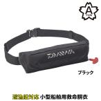  Daiwa спасательный жилет compact спасательный жилет ( талия модель автоматика * ручной .. тип ) DF-2220 свободный черный *. лодка для рыбалки соответствует 