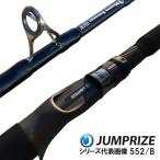 ジャンプライズ ジギングロッド モンスターアブソーバー 555/B パワージギング【大型商品】【同梱不可】【他商品同時注文不可】