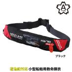 オレンジブルー ライフジャケット mazume インフレータブルウエストSP ブラック MZLJ-770